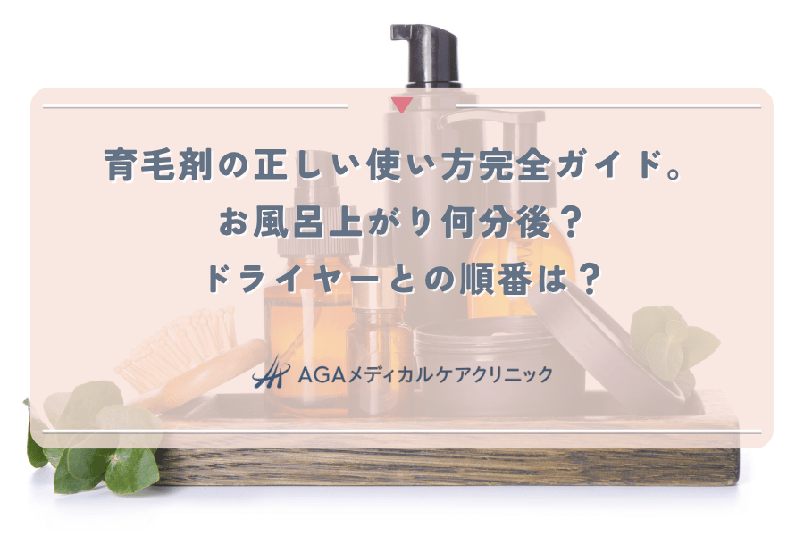 育毛剤の正しい使い方完全ガイド。お風呂上がり何分後？ドライヤーとの順番は？