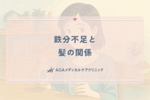 鉄分不足と髪の関係｜女性の薄毛と貧血の意外な関連性