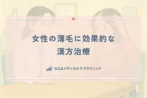 女性の薄毛に効果的な漢方治療｜体質改善からのアプローチ