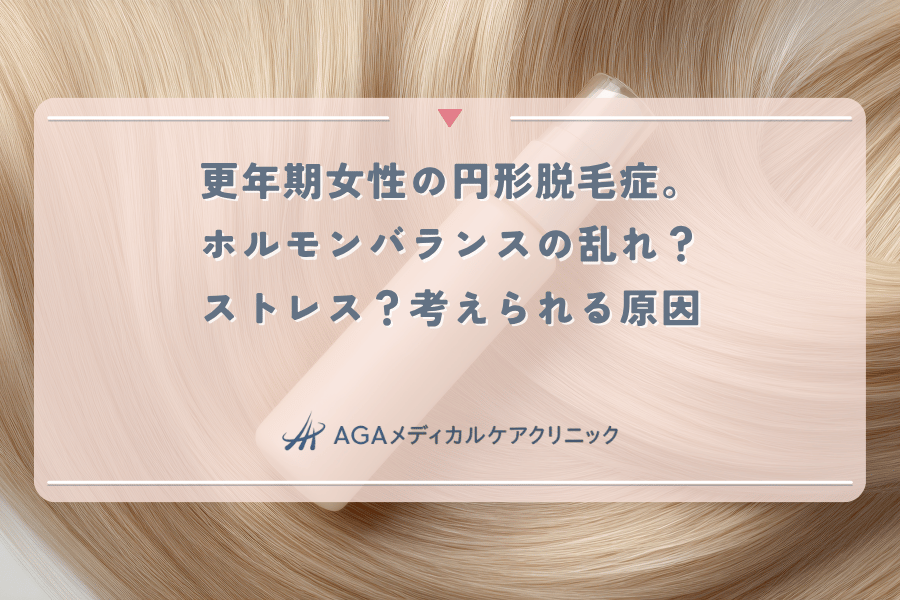 更年期女性の円形脱毛症。ホルモンバランスの乱れ?ストレス?考えられる原因