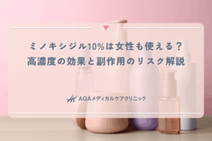 ミノキシジル10%は女性も使える？高濃度の効果と副作用のリスク解説