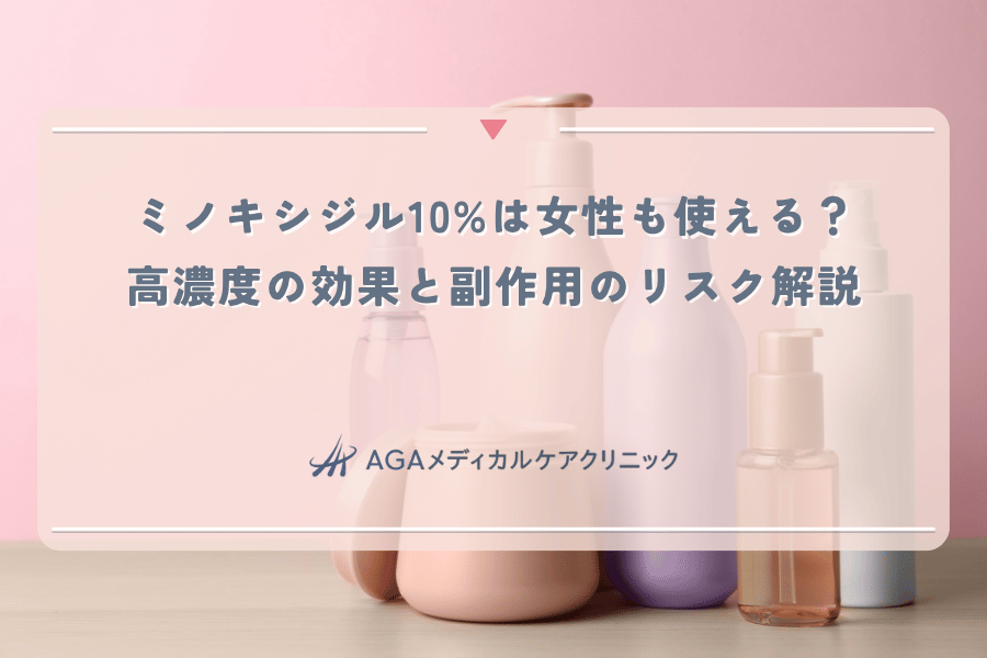ミノキシジル10%は女性も使える？高濃度の効果と副作用のリスク解説