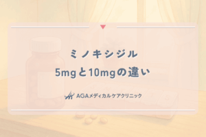 ミノキシジル5mgと10mgの違い｜女性が飲む用量と副作用のリスク