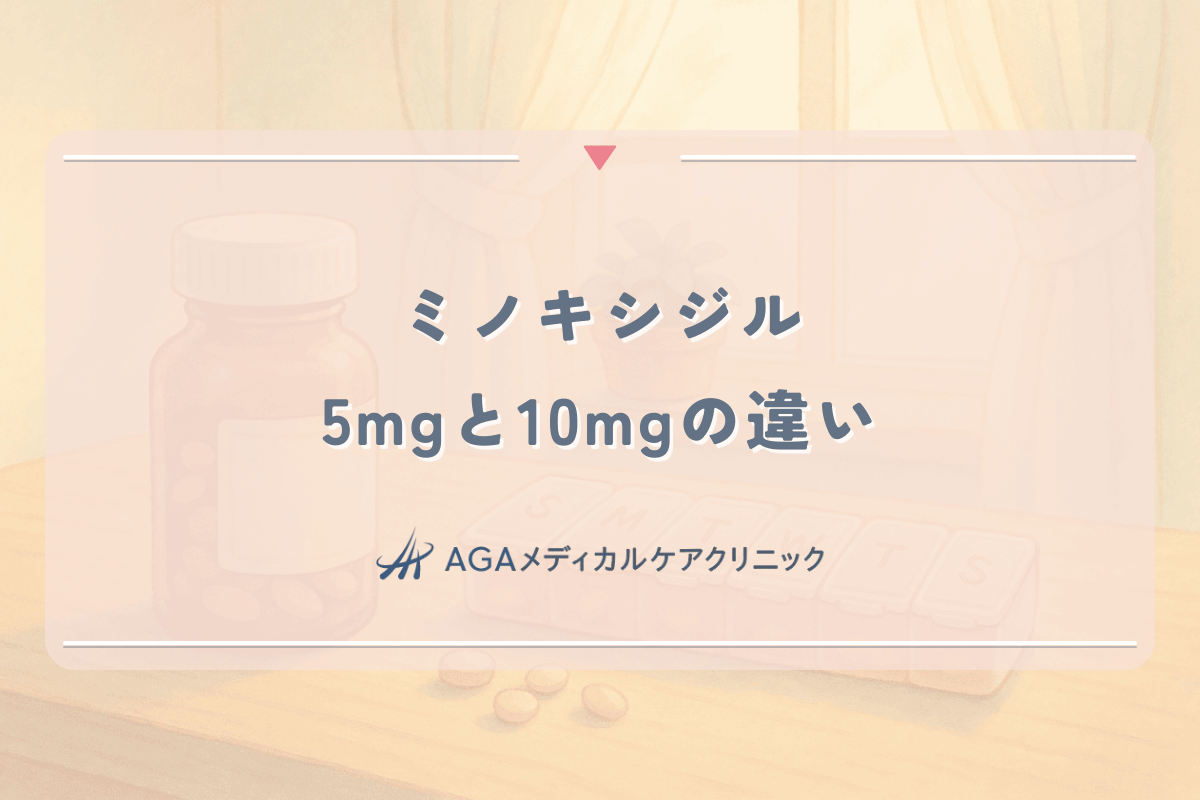ミノキシジル5mgと10mgの違い|女性が飲む用量と副作用のリスク