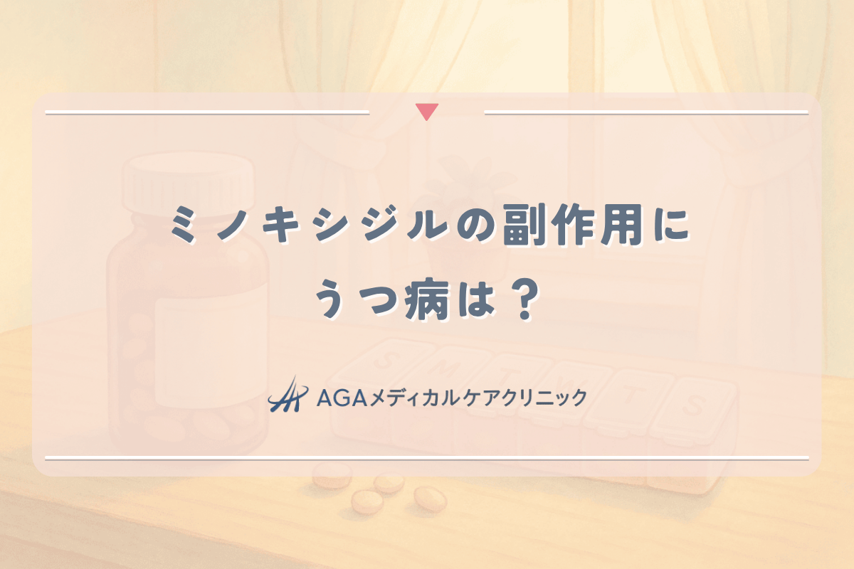 ミノキシジルの副作用にうつ病は？女性が知るべき精神への影響とリスク