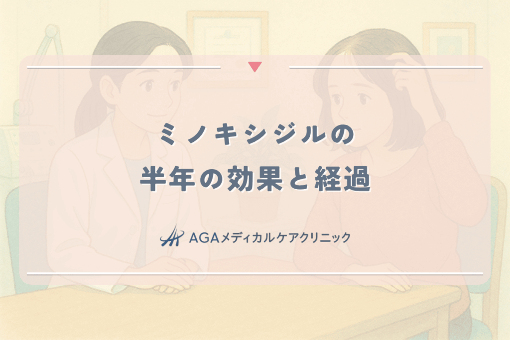 女性がミノキシジルを半年使用した場合の効果と経過