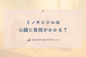 ミノキシジルは心臓に負担がかかる？女性が知るべき循環器系への副作用