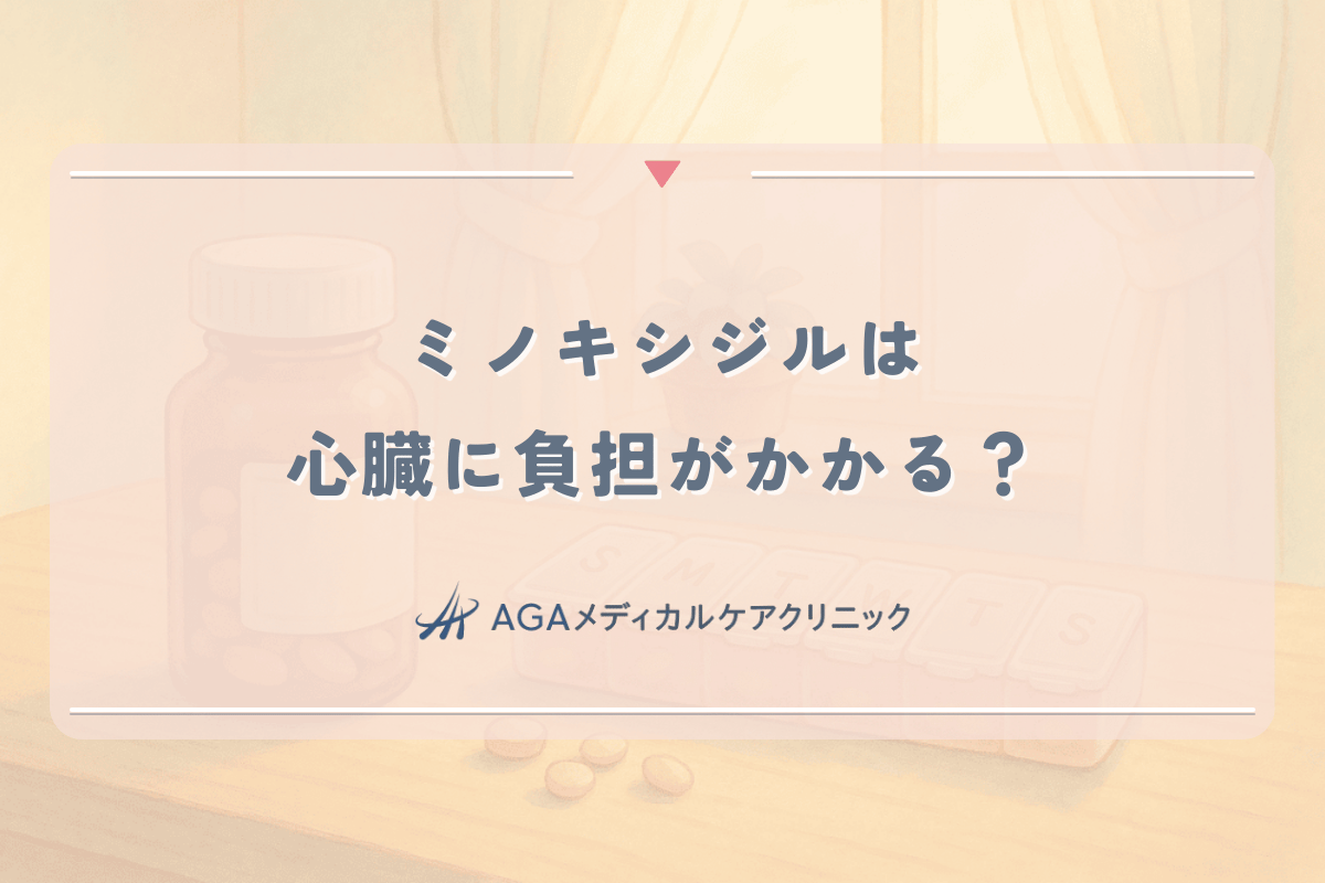 ミノキシジルは心臓に負担がかかる？女性が知るべき循環器系への副作用