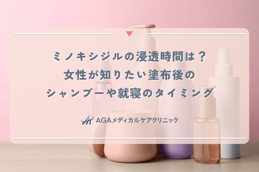 ミノキシジルの浸透時間は？女性が知りたい塗布後のシャンプーや就寝のタイミング