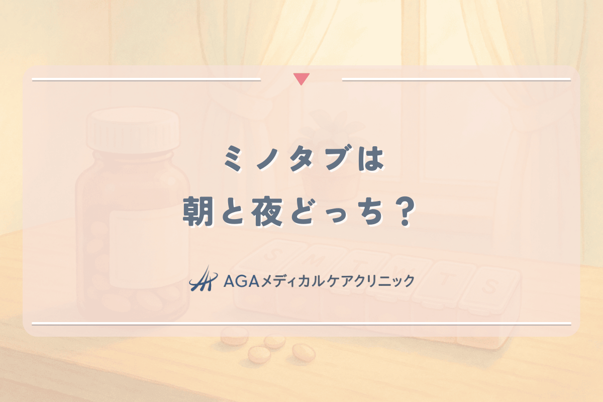 ミノタブ(内服ミノキシジル)は朝と夜どっち?女性が知りたい効果が出るまで