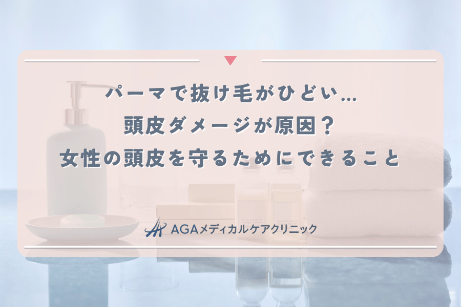 パーマで抜け毛がひどい…頭皮ダメージが原因？女性の頭皮を守るためにできること