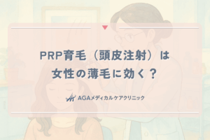 PRP育毛（頭皮注射）は女性の薄毛に効く？効果・値段・デメリットを解説