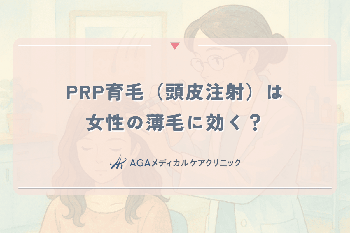 PRP育毛（頭皮注射）は女性の薄毛に効く？効果・値段・デメリットを解説