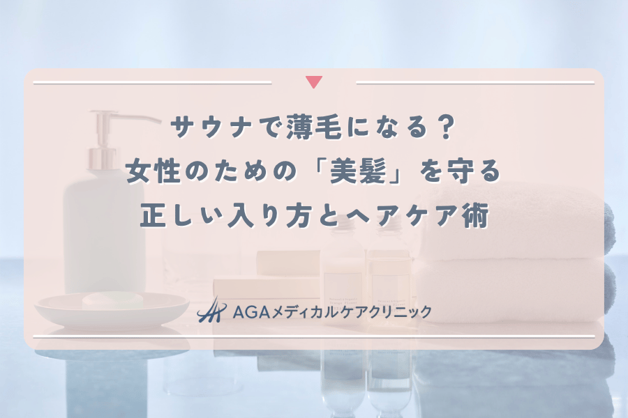 サウナで薄毛になる？女性のための「美髪」を守る正しい入り方とヘアケア術