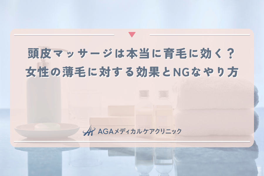 頭皮マッサージは本当に育毛に効く？女性の薄毛に対する効果とNGなやり方