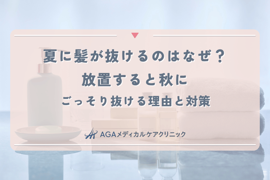 夏に髪が抜けるのはなぜ？放置すると秋にごっそり抜ける理由と対策