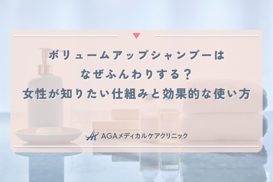 ボリュームアップシャンプーはなぜふんわりする？女性が知りたい仕組みと効果的な使い方