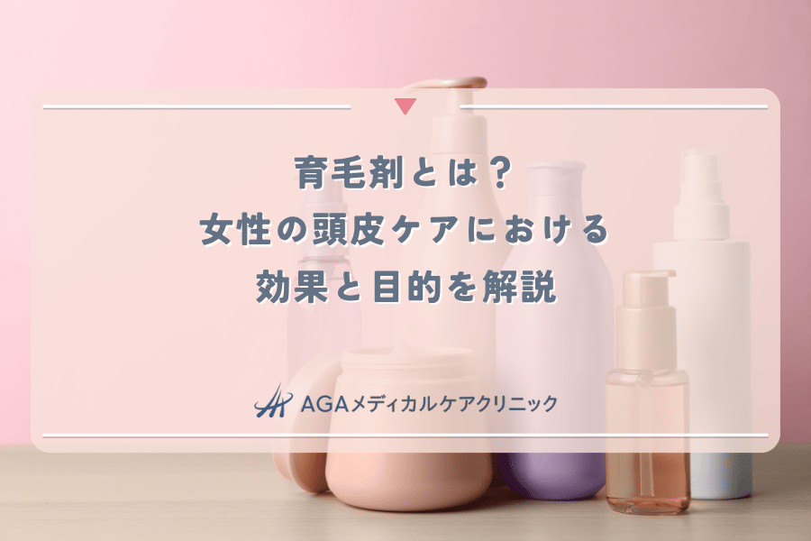 育毛剤とは？女性の頭皮ケアにおける効果と目的を解説