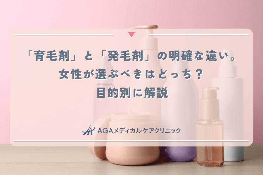「育毛剤」と「発毛剤」の明確な違い。女性が選ぶべきはどっち?目的別に解説