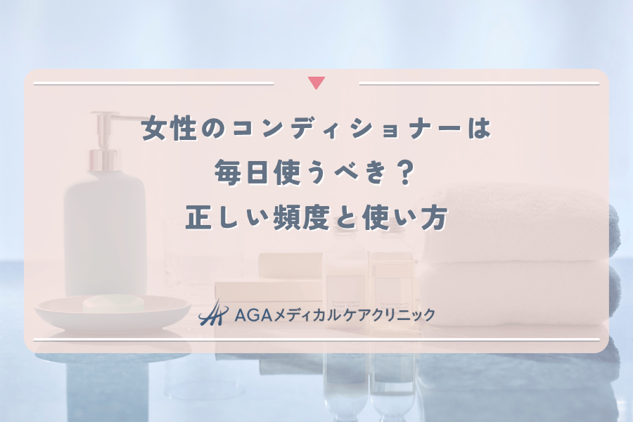 女性のコンディショナーは毎日使うべき？正しい頻度と使い方