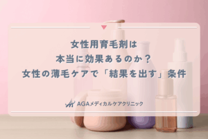 女性用育毛剤は本当に効果あるのか？女性の薄毛ケアで「結果を出す」条件