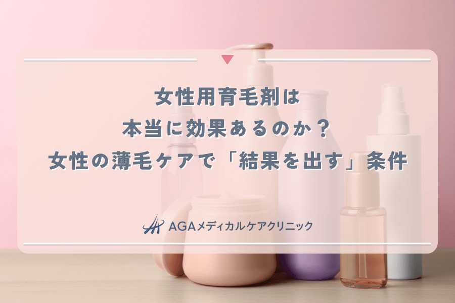 女性用育毛剤は本当に効果あるのか？女性の薄毛ケアで「結果を出す」条件