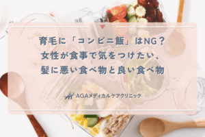 育毛に「コンビニ飯」はNG？女性が食事で気をつけたい、髪に悪い食べ物と良い食べ物