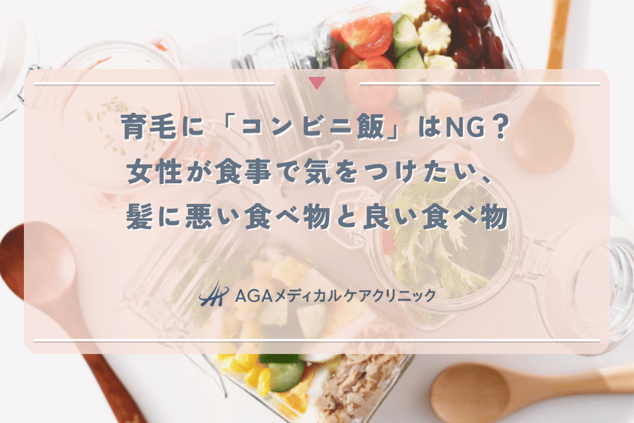 育毛に「コンビニ飯」はNG？女性が食事で気をつけたい、髪に悪い食べ物と良い食べ物