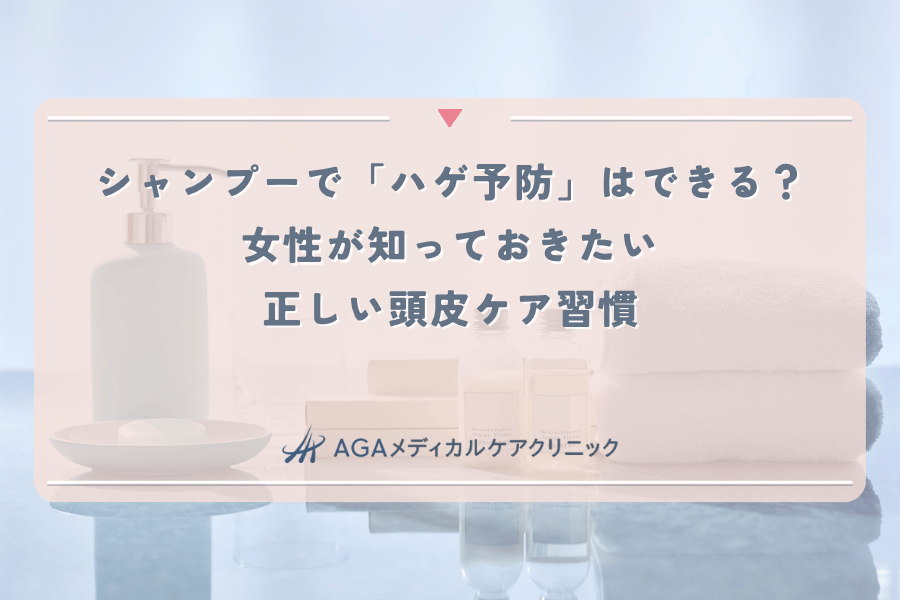 シャンプーで「ハゲ予防」はできる？女性が知っておきたい正しい頭皮ケア習慣