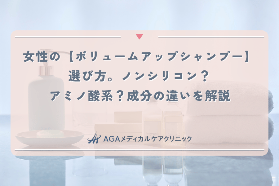 女性の【ボリュームアップシャンプー】選び方。ノンシリコン？アミノ酸系？成分の違いを解説