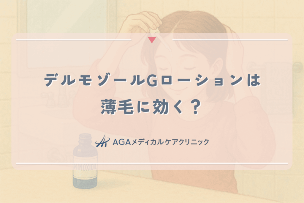 デルモゾールGローションは薄毛に効く？女性の頭皮炎と抜け毛の関係