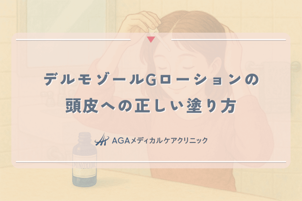 デルモゾールGローションの頭皮への正しい塗り方。女性の湿疹・炎症ケア