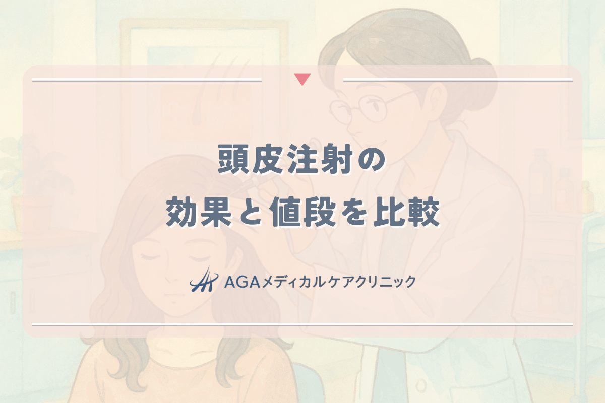女性の薄毛治療、頭皮注射（PRP・メソセラピー）の効果と値段を比較