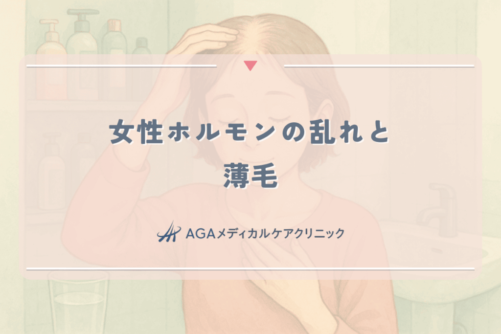 女性ホルモンの乱れが薄毛を招く｜更年期・産後の抜け毛対策