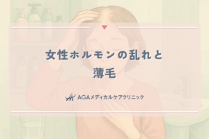 女性ホルモンの乱れが薄毛を招く｜更年期・産後の抜け毛対策