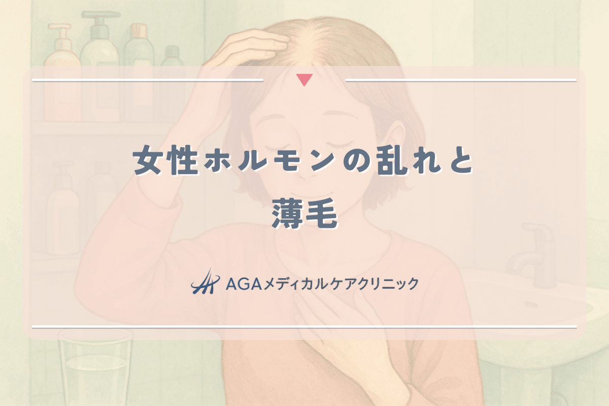 女性ホルモンの乱れが薄毛を招く|更年期・産後の抜け毛対策