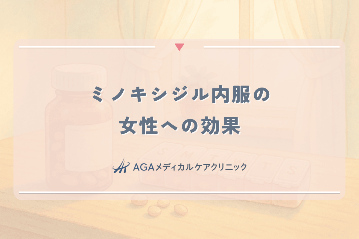 ミノキシジル内服(ミノタブ)の女性への効果|飲む薄毛治療のメリットとデメリット