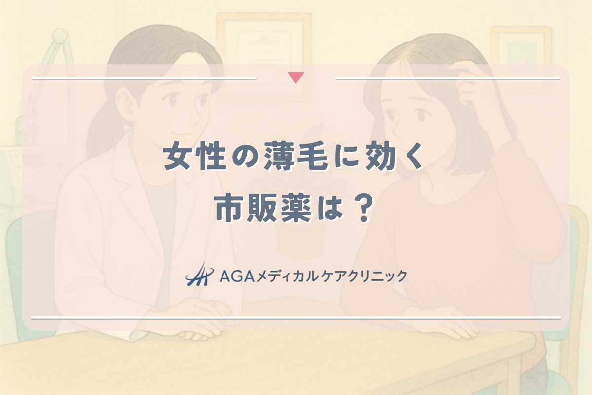 女性の薄毛に効く市販薬は？ドラッグストアで買える発毛剤（ミノキシジル）解説