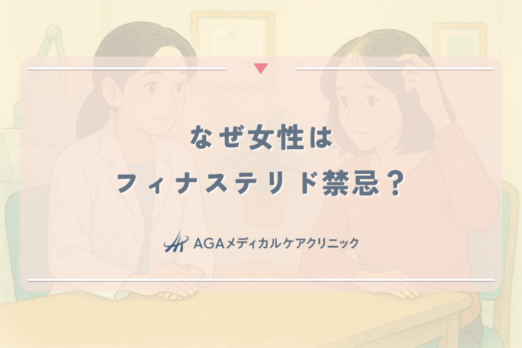 なぜ女性はフィナステリド禁忌?触るのもダメ?理由と危険性を解説