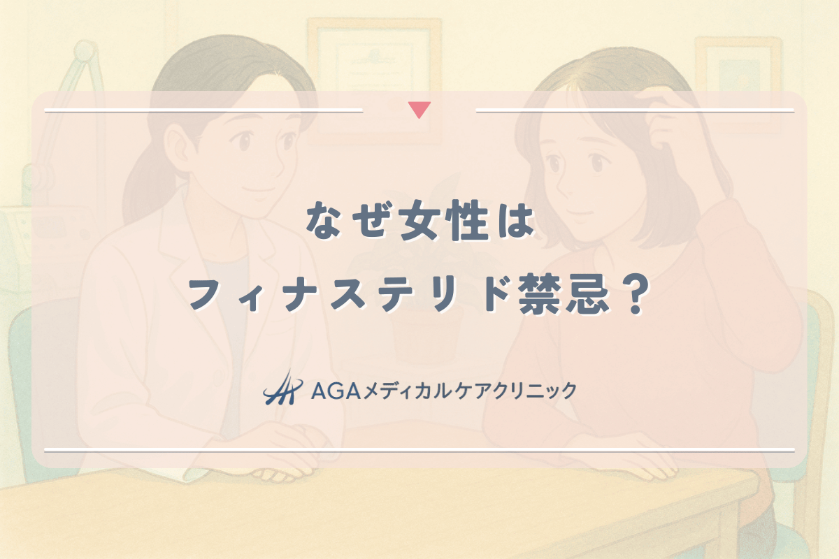なぜ女性はフィナステリド禁忌?触るのもダメ?理由と危険性を解説