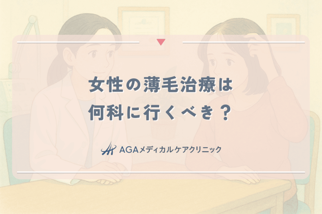 女性の薄毛治療は何科に行くべき？皮膚科と専門クリニックの違い