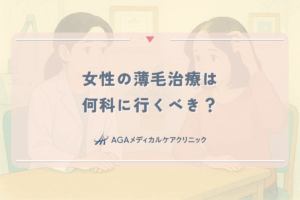 女性の薄毛治療は何科に行くべき？皮膚科と専門クリニックの違い