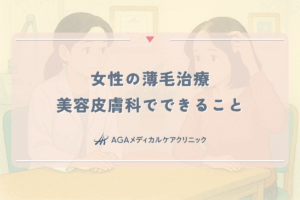 女性の薄毛治療、美容皮膚科でできること。FAGA・育毛メソセラピー
