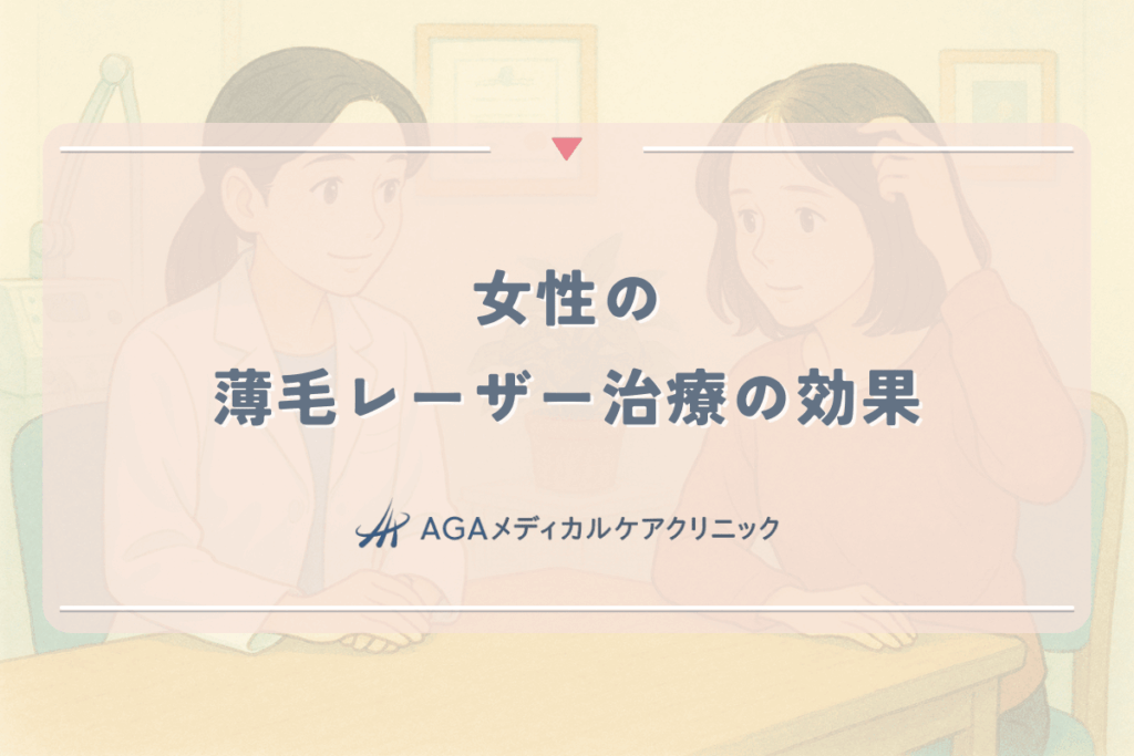 女性の薄毛レーザー治療（LHD-100等）の効果。育毛とクリニックの選び方