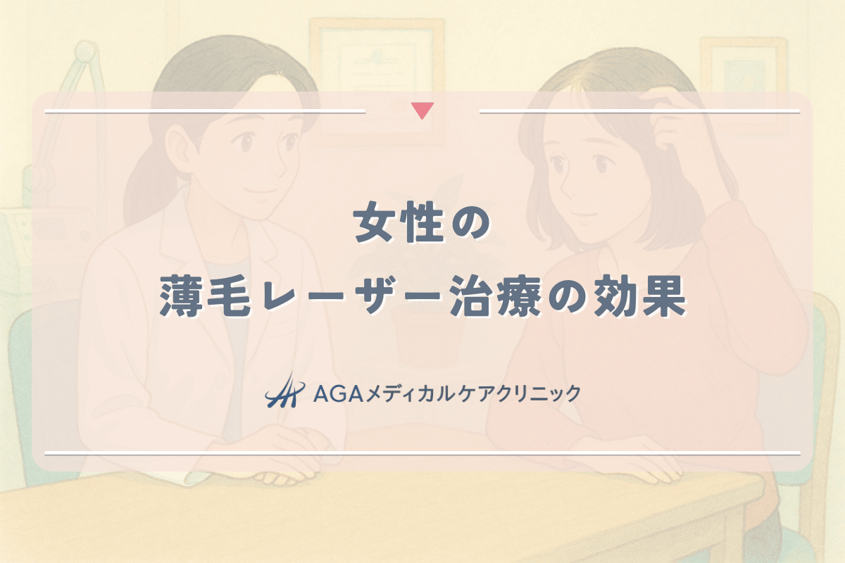 女性の薄毛レーザー治療（LHD-100等）の効果。育毛とクリニックの選び方