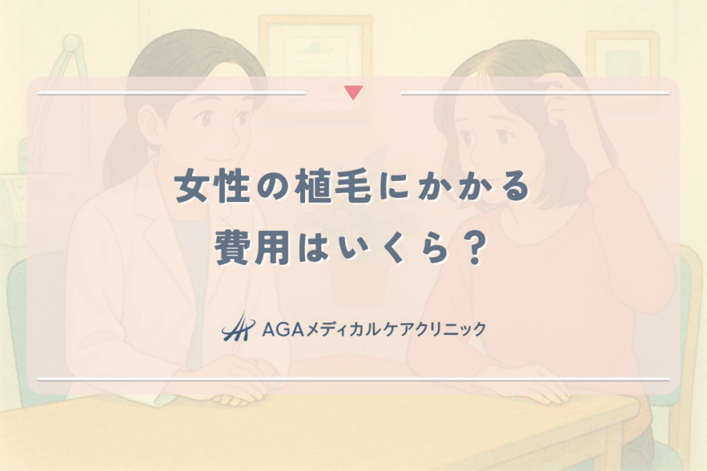 女性の植毛にかかる費用はいくら？生え際・分け目の値段と相場