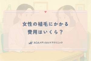 女性の植毛にかかる費用はいくら？生え際・分け目の値段と相場