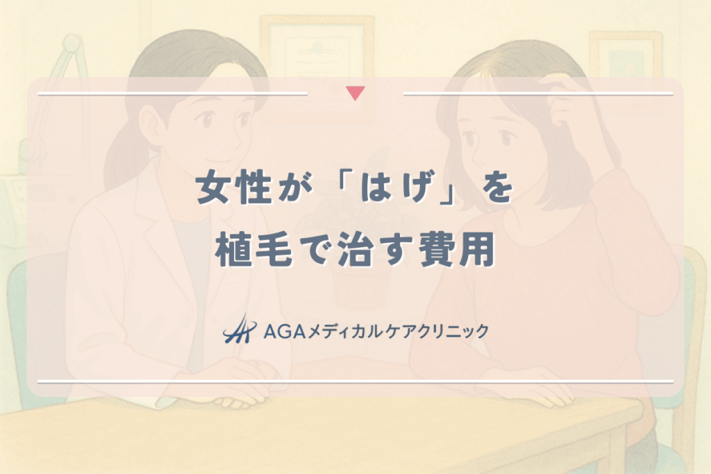 女性が「はげ」を植毛で治す費用。自毛植毛（手術）のメリット・デメリット