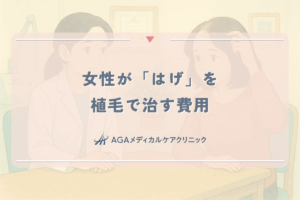 女性が「はげ」を植毛で治す費用。自毛植毛（手術）のメリット・デメリット