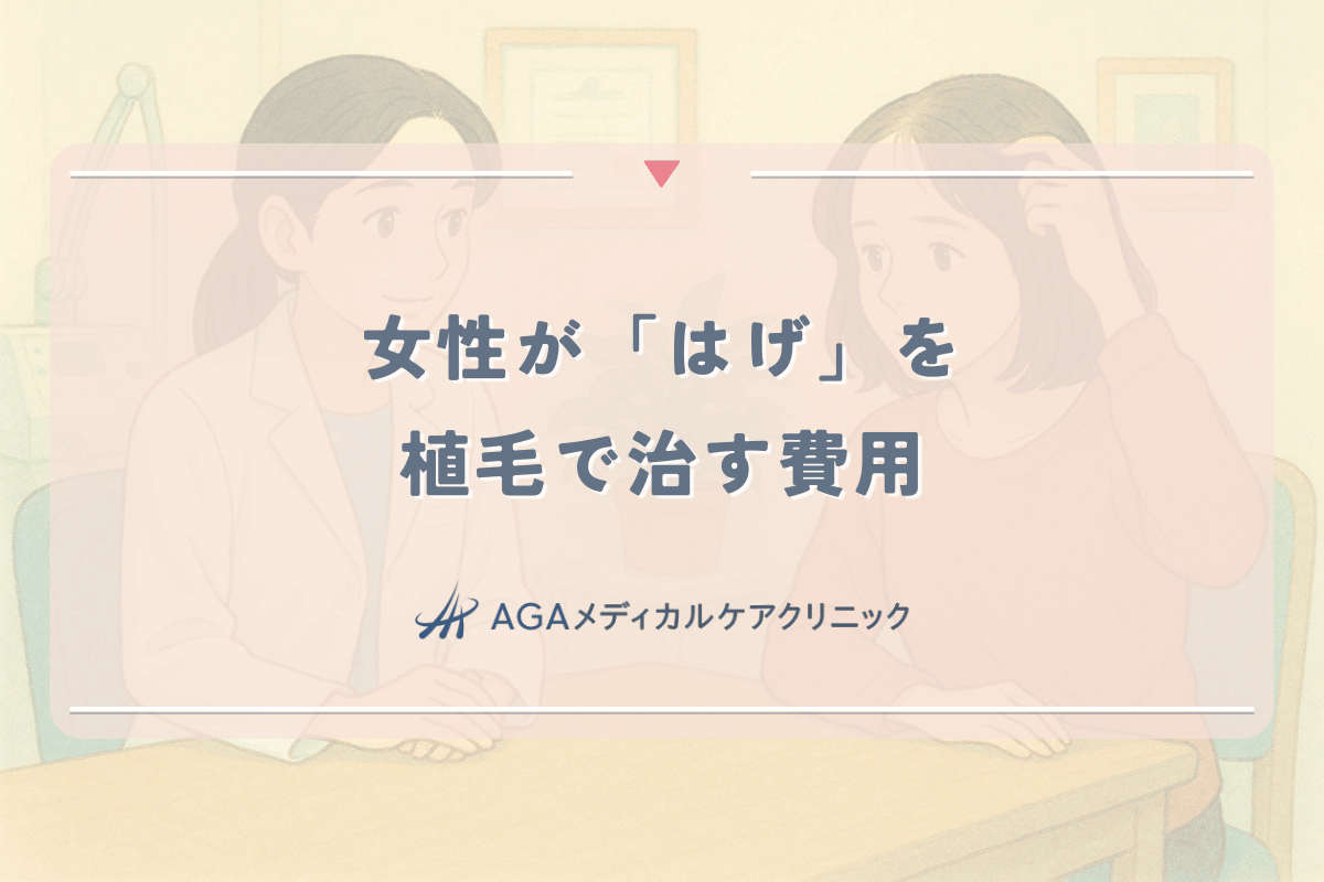 女性が「はげ」を植毛で治す費用。自毛植毛（手術）のメリット・デメリット